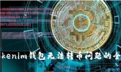 解决Tokenim钱包无法转币问题的全面指南