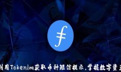 如何有效利用Tokenim获取币种短信提示，掌握数字