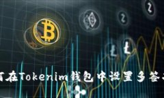 如何在Tokenim钱包中设置多签功能