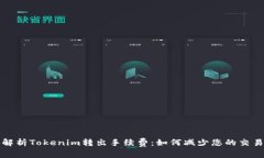 深入解析Tokenim转出手续费：如何减少您的交易成