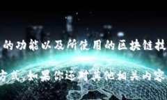 Tokenim 是一种用于数字资产管理和转账的工具或平