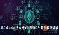 如何通过Tokenim平台顺利领取ETF：新手指南与实用