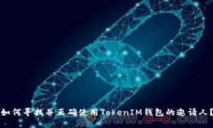 如何寻找并正确使用TokenIM钱包的邀请人？