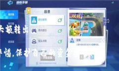 在讨论如何将 TokenIM 资产转出之前，我们需要了