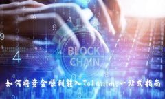 如何将资金顺利转入Tokenim：一站式指南