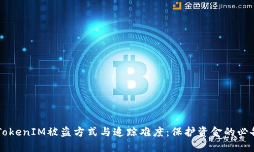 了解TokenIM被盗方式与追踪难度：保护资金的必备知识