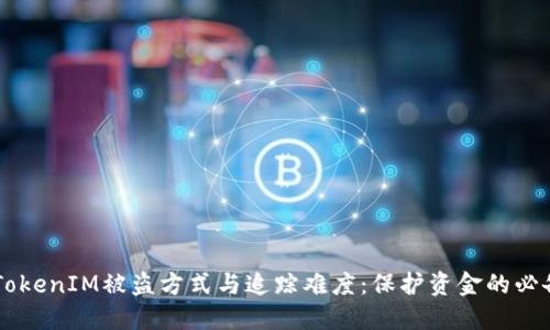 了解TokenIM被盗方式与追踪难度：保护资金的必备知识