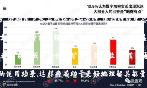 Tokenim的能量可以通过多种方式进行解释，具体取决于Tokenim的具体应用场景和背景。一般来说，在区块链和加密货币领域，
