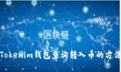 使用Tokenim钱包查询转入币
