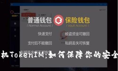 苹果手机TokenIM：如何保障你的安全与隐私