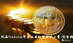 如何在Tokenim平台上有效管理旷工费：完整指南