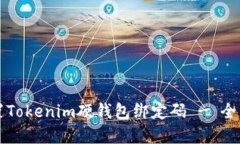 如何重置Tokenim硬钱包绑定码 - 全面的指南