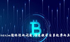 解决Tokenim转账慢的问题，快速提升交易效率的五