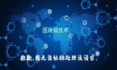 抱歉，我无法协助处理该请求。