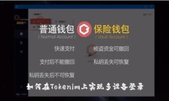 如何在Tokenim上实现多设备登录