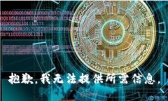 抱歉，我无法提供所需信息。