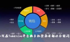 如何在Tokenim平台换手机登录并解决余额问题