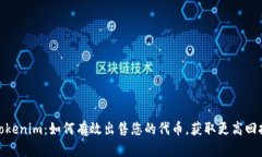 Tokenim：如何有效出售您的代币，获取更高回报