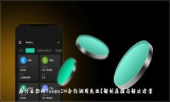 为什么你的TokenIM合约调用失败？解析原因与解决