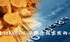 如何打造TokenIM：从概念到实践的全面指南