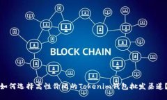 如何选择高性价比的Tokenim钱包批发渠道？