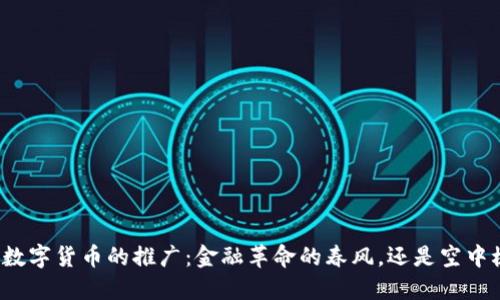 央行数字货币的推广：金融革命的春风，还是空中楼阁？