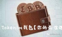 TP钱包还是Tokenim钱包？你的最佳选择是什么？