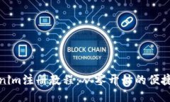 Tokenim注册教程：从零开始的便捷指南