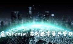 如何开通Tokenim：你的数字资产管理新选择