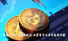 理解TokenIM到账时间：加密货币交易的流畅体验