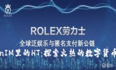 TokenIM里的HT：探索火热的数字货币世界