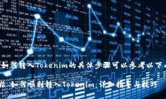 关于如何转入Tokenim的具体步骤可以参考以下内容
