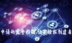 掌握TokenIM申请的完整指南，让你轻松创建自己的