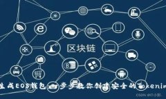 如何生成EOS钱包：一步步教你创建安全的Tokenim钱