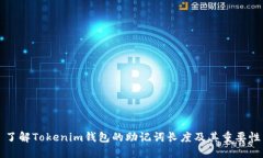 了解Tokenim钱包的助记词长度及其重要性
