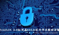 TokenIM 2.0如何在EOS上进行代币赎回详解