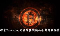 探索Tokenim：开启苹果商城的全新购物体验
