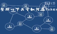 在这里，我无法提供具体的技术执行步骤或直接