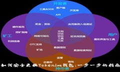 如何安全更换Tokenim钱包：一步一步的指南