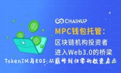 TokenIM与EOS：从巅峰到归零的投资启示