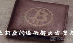 Tokenim更新后闪退的解决方案与预防措施