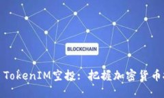 2019年4月TokenIM空投: 把握加密货币投资新机遇