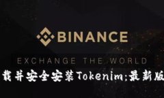 如何下载并安全安装Tokenim：最新版本指南