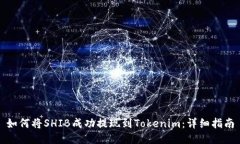 如何将SHIB成功提现到Tokenim：详细指南