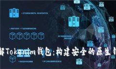 深入了解Tokenim钱包：构建安全的原生钱包体验