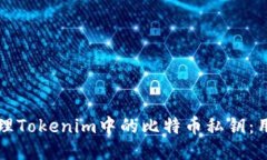 如何安全管理Tokenim中的比特币私钥：用户必读指