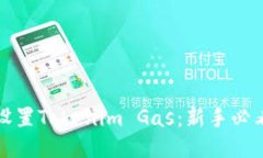 如何设置Tokenim Gas：新手必看指南