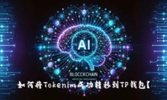 如何将Tokenim成功转移到