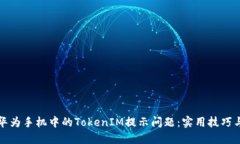 如何解决华为手机中的TokenIM提示问题：实用技巧