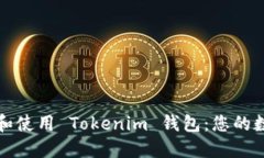 如何安全下载和使用 Tokenim 钱包：您的数字资产